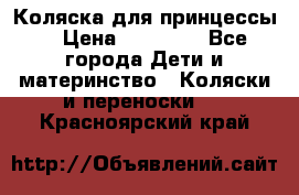 Коляска для принцессы. › Цена ­ 17 000 - Все города Дети и материнство » Коляски и переноски   . Красноярский край